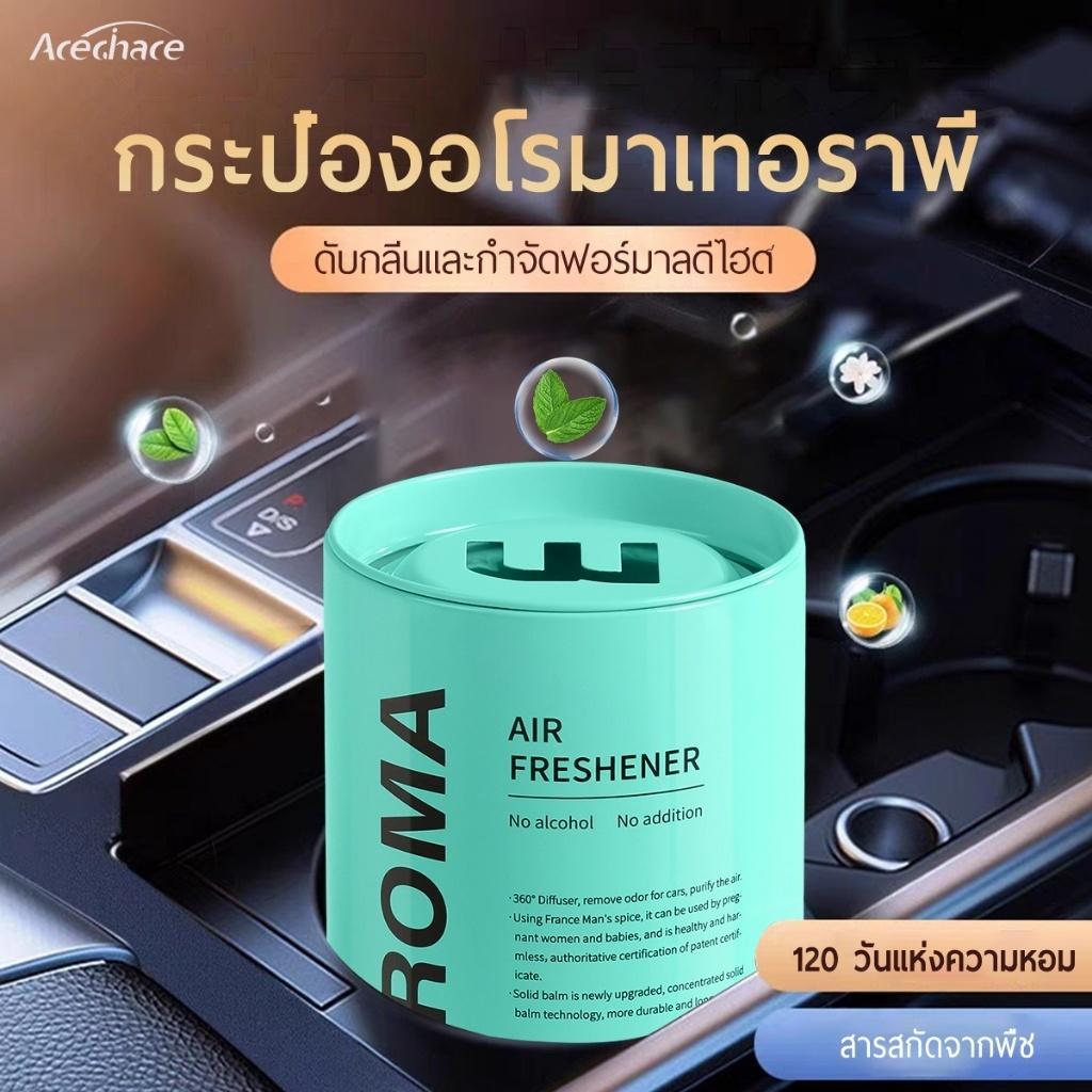 ACECHACE บาล์มน้ำหอมรถยนต์ กระป๋องโลหะ กำจัดฟอร์มาลดีไฮด์ ขจัดกลิ่นอับ  กลิ่นอ่อนไม่ฉุน หอมติดทน 120 วัน