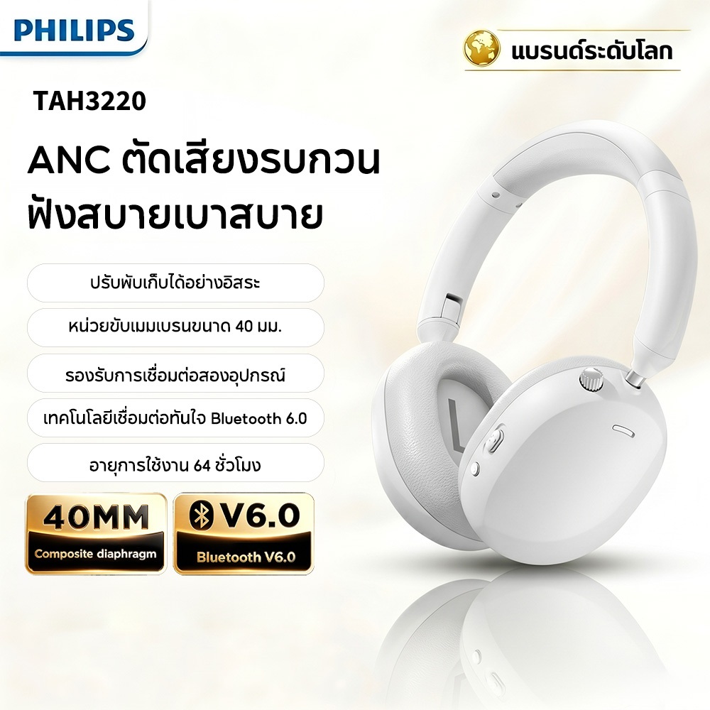 Philips TAH3220 หูฟังครอบหูบลูทูธรุ่นใหม่ พร้อมระบบลดเสียงรบกวนแบบแอคทีฟและเสียงเบสหนักแน่น เหมาะสำหรับเล่นเกมและฟังเพลง รองรับการเชื่อมต่อแบบมีสายและไร้สาย