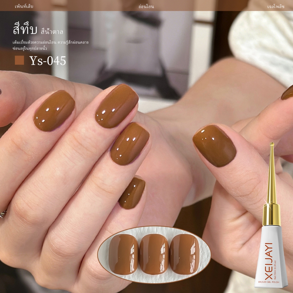 XEIJAYI 10ml – ยาทาเล็บเจลสีน้ําตาล แฟชั่น All-Match เหมาะสําหรับทุกสีผิว