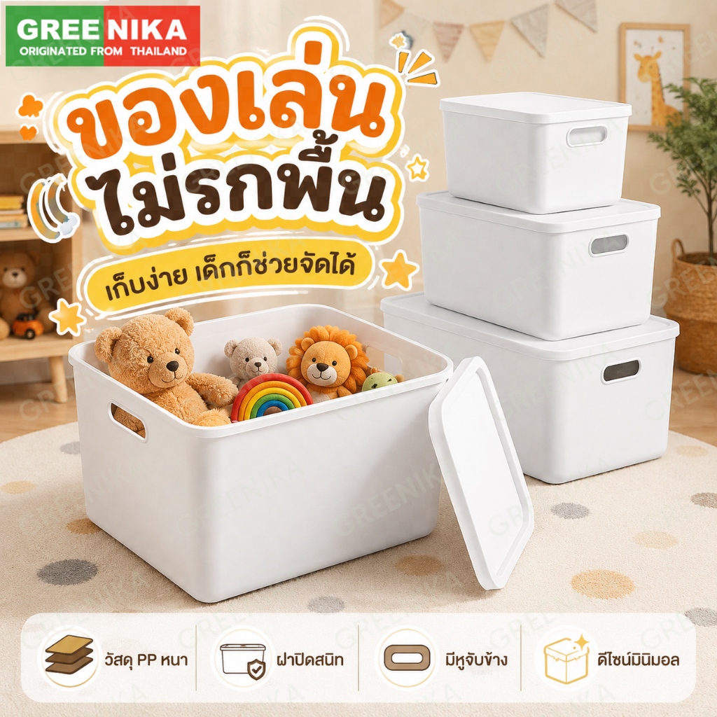 GREENIKA กล่องเก็บของมีหูจับและฝาปิด ประหยัดพื้นที่ กล่องเก็บของอเนกประสงค์ มินิมอล เรียบง่าย