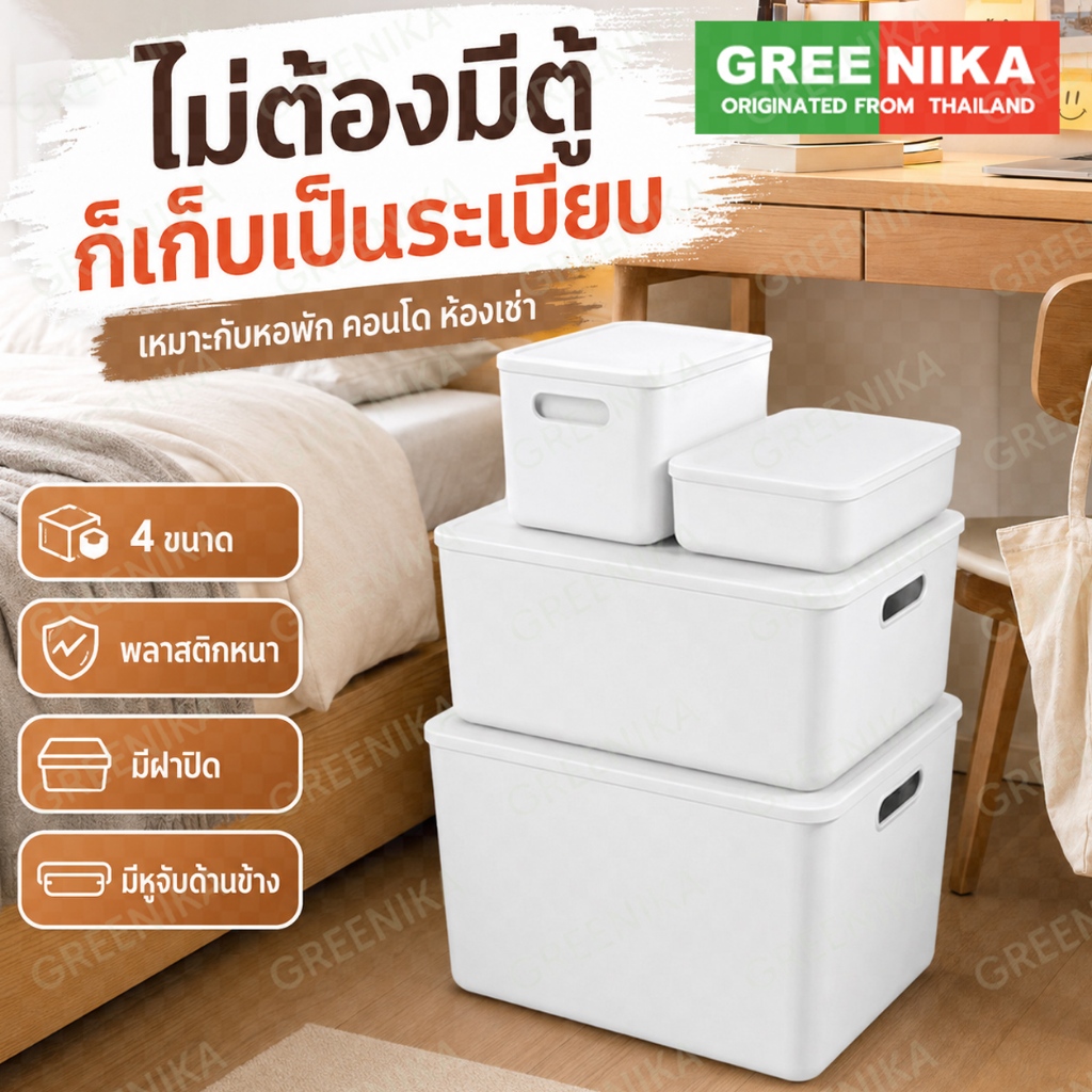 GREENIKA กล่องเก็บของมีหูจับและฝาปิด ประหยัดพื้นที่ เรียบง่าย แข็งแรง กล่องเก็บของอเนกประสงค์