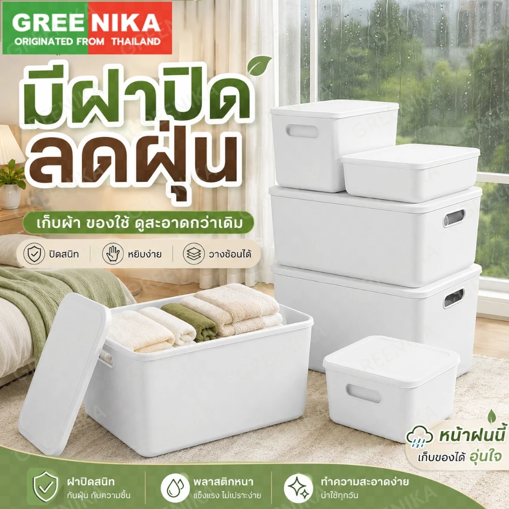 GREENIKA กล่องเก็บของ สไตล์ญี่ปุ่น มินิมอล มีหูหิ้วมีฝาปิด กล่องจัดระเบียบ ประหยัดพื้นที่ อนกประสงค์