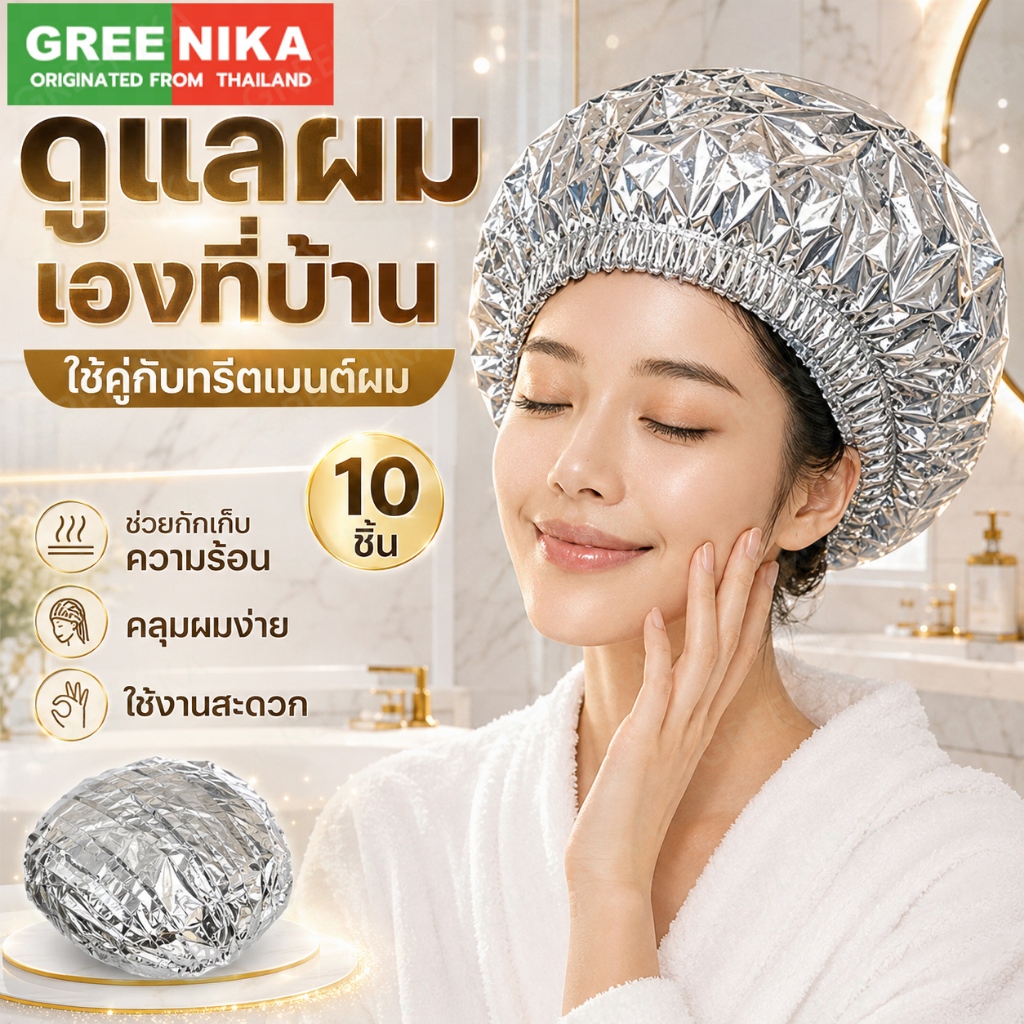 GREENIKA หมวกคลุมผมฟอยล์ อบผม กักเก็บความร้อน ช่วยให้มาส์กผมซึมซาบดีขึ้น (แพค 50 ชิ้น)