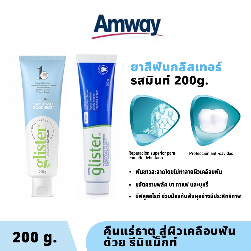 ยาสีฟันแอมเวย์ กลิสเทอร์ รสมิ้นท์ Amway มีให้เลือก รสชาดมิ้นท์ 200g สูตร ช่วยให้ฟันสะอาด สดชื่น