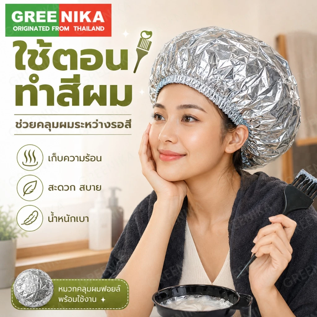 GREENIKA หมวกคลุมผมฟอยล์ ให้ความร้อนคงที่ บำรุงผมล้ำลึก เพิ่มการซึมซาบสารอาหารจากมาส์กผม (แพค 50 ชิ้น)