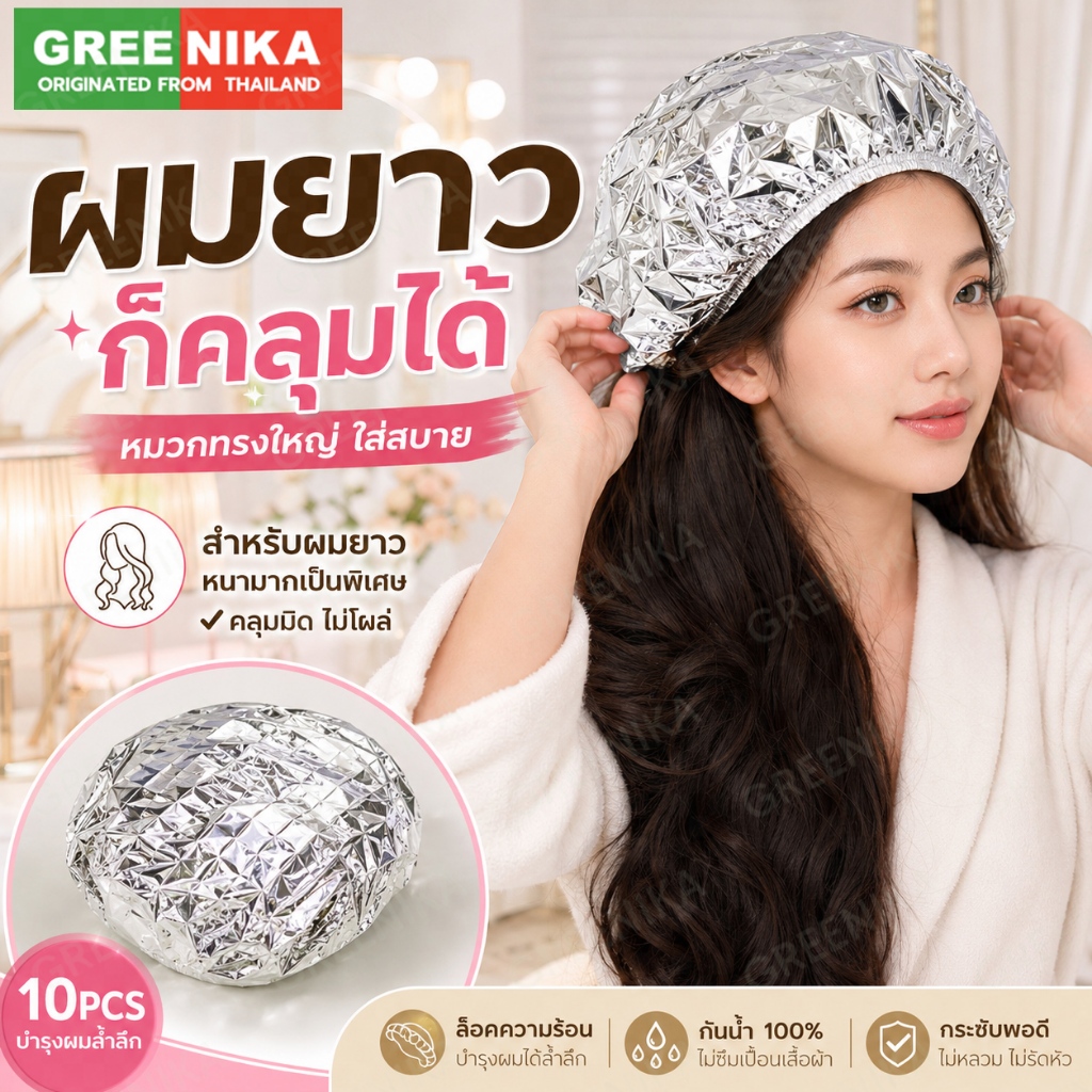 GREENIKA หมวกคลุมผมฟอยล์ ให้ความร้อนคงที่ เพิ่มการซึมซาบสารอาหารจากมาส์กผม บำรุงผมล้ำลึก (แพค 50 ชิ้น)