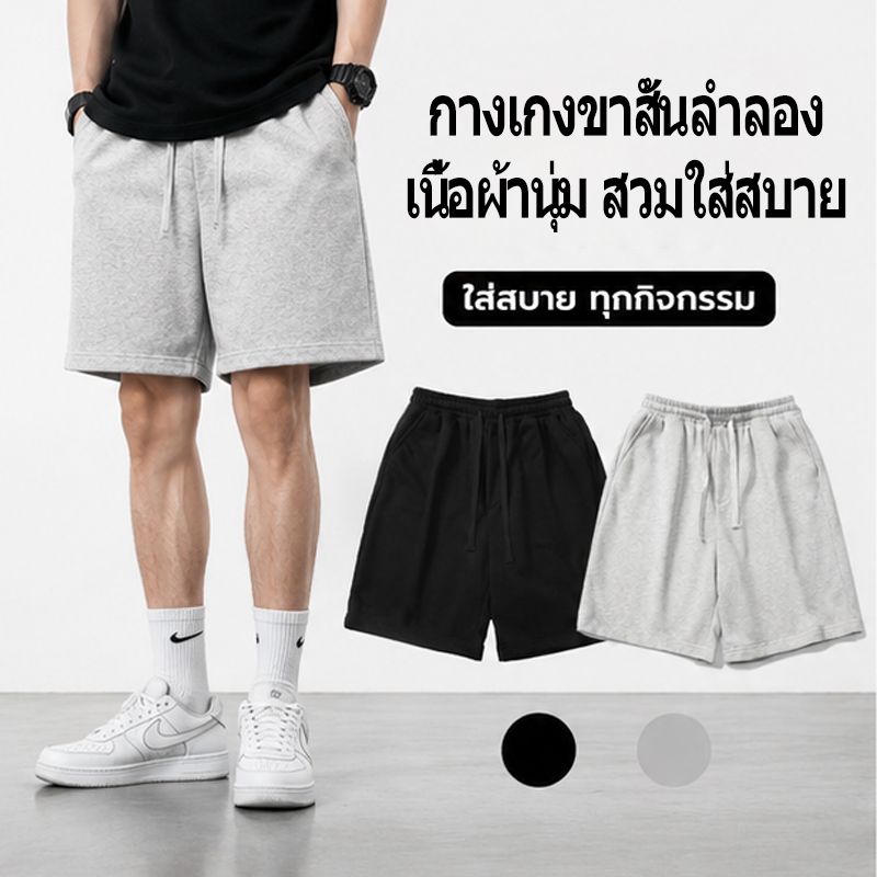 กางเกงขาสั้นผู้ชาย กางเกงขาสั้นใส่สบาย เบาพกพาง่าย เอวรัดเชือกยืดได้ ผ้านุ่มละเอียด ราคาประหยัดใส่สบาย