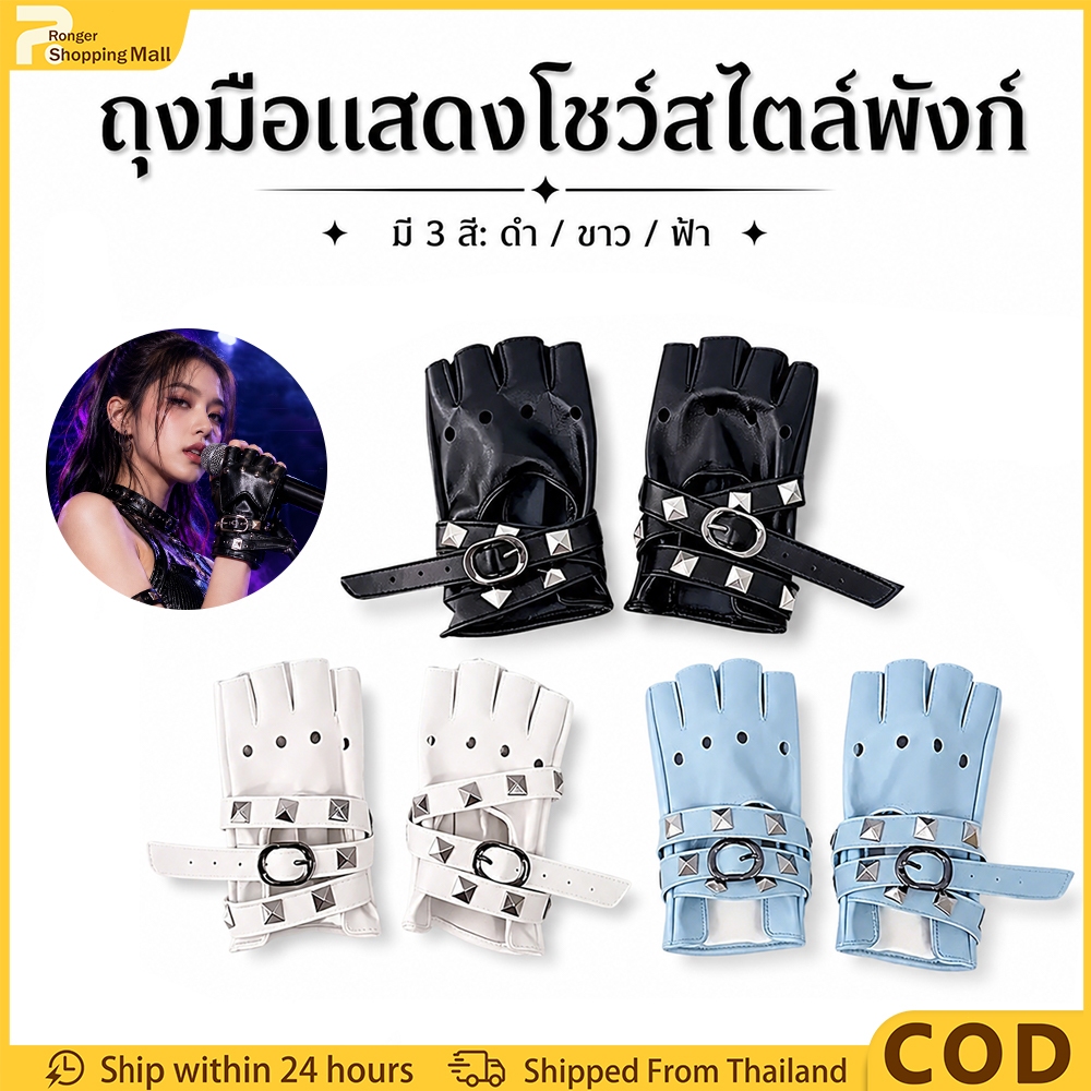 （COD）ถุงมือหนังครึ่งนิ้ว สไตล์พังก์ ตกแต่งหมุด ถุงมือแฟชั่นผู้หญิง ถุงมือเต้น ถุงมือคอสเพลย์ แฟชั่น Y2K เท่ๆ