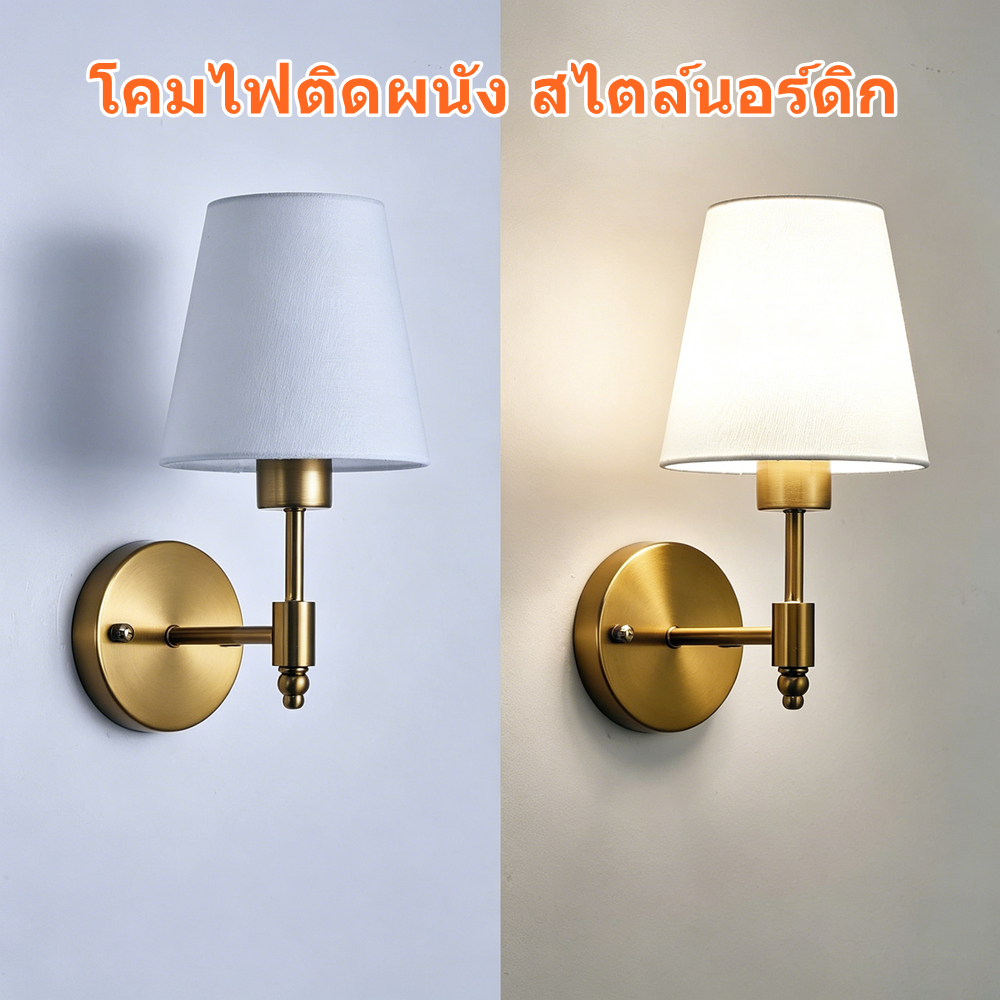 โคมไฟติดผนังห้องนอน LED โคมไฟติดผนัง โคมไฟติดผนังพร้อมหลอดชาร์จ แต่งห้อง นอร์ดิก