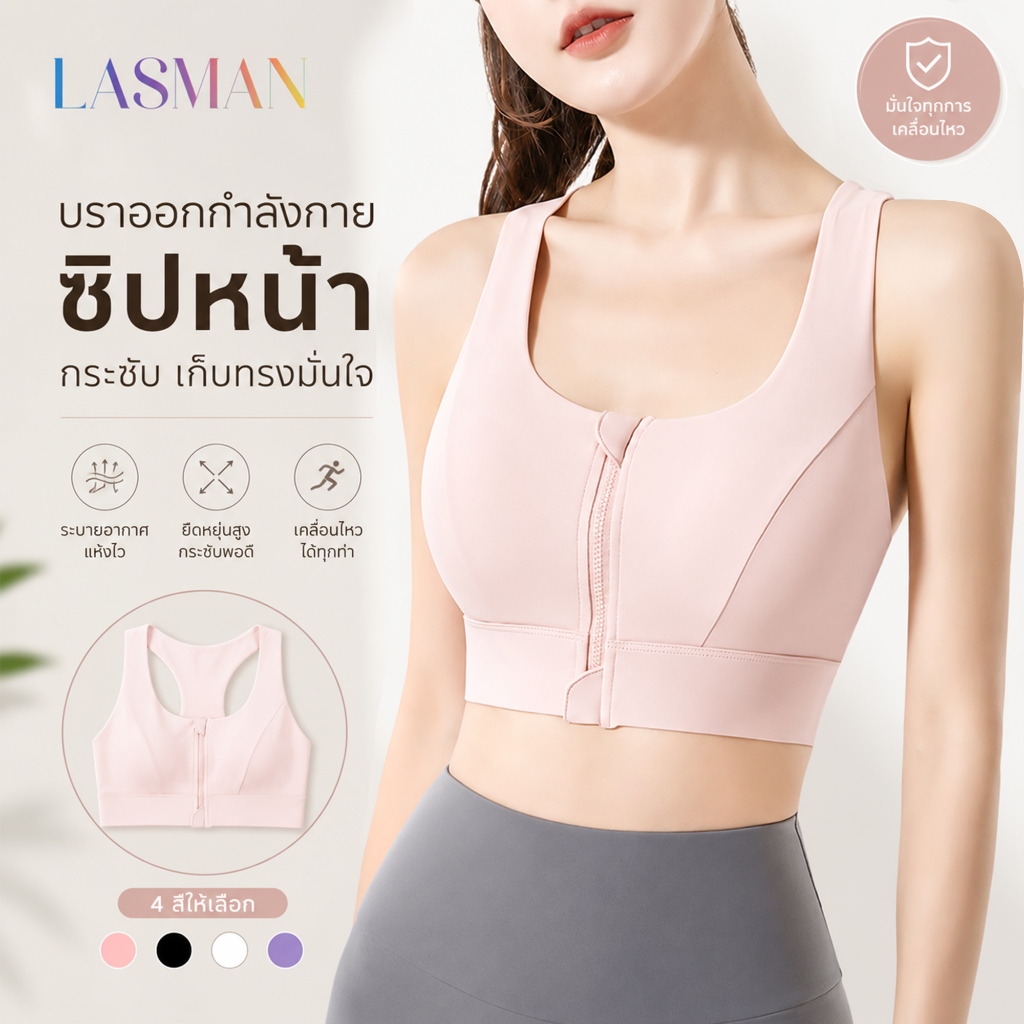 LASMAN สปอร์ตบราแบบนสวมตัวเดียว มีซิปด้านหน้า เนื้อนุ่มสบาย ป้องกันการกระแทก-WX183H