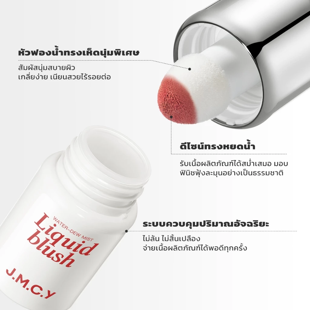 JMCY Liquid Blush บลัชออนเนื้อลิควิด thumbnail 5