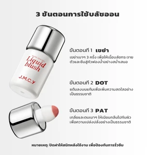 JMCY Liquid Blush บลัชออนเนื้อลิควิด เคลือบด้าน ติดทนนาน ไม่หลุดลอก แต่งหน้าลุคธรรมชาติ สามารถใช้เป็นคอนทัวร์แก้มได้หลายใช้งาน
