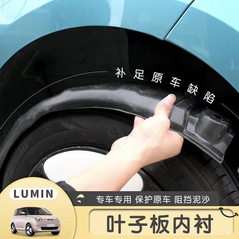 Changan Lumine พลาสติกพิเศษล้อหลังแผ่นซับ (พร้อมเครื่องมือติดตั้ง) Changan Lumine ข้าวโพดสีดำ