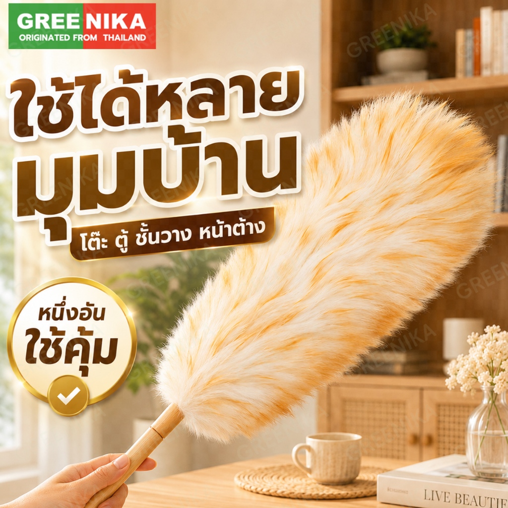 GREENIKA ไม้ปัดฝุ่นขนแกะแท้ ขนหนาแน่น กำจัดฝุ่นแรงสูง ใช้งานได้ทั้งในรถและที่บ้าน ไม่ทำลายพื้นผิว