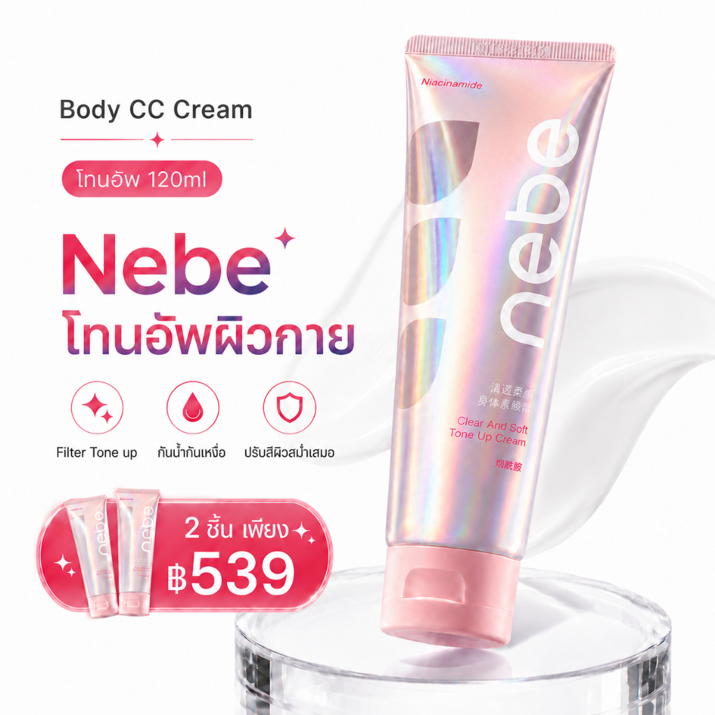 Nebe โทนอัพผิวกายผิวไบรท์ทันที เกลี่ยง่ายไม่เหนียว มอบความชุ่มชื้น พร้อมบำรุงผิวFilter Tone up กันน้ำกันเหงื่อ100% ขนาด120ml