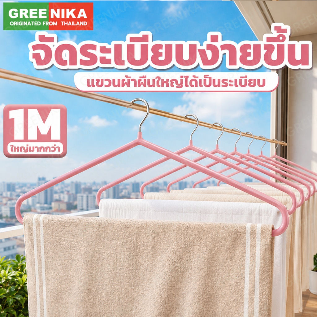 GREENIKA ไม้แขวนเสื้อสแตนเลสขนาดใหญ่ ยาว100CM เคลือบซิลิโคนกันลื่น แข็งแรง ไม่เสียรูป เสริมหนา
