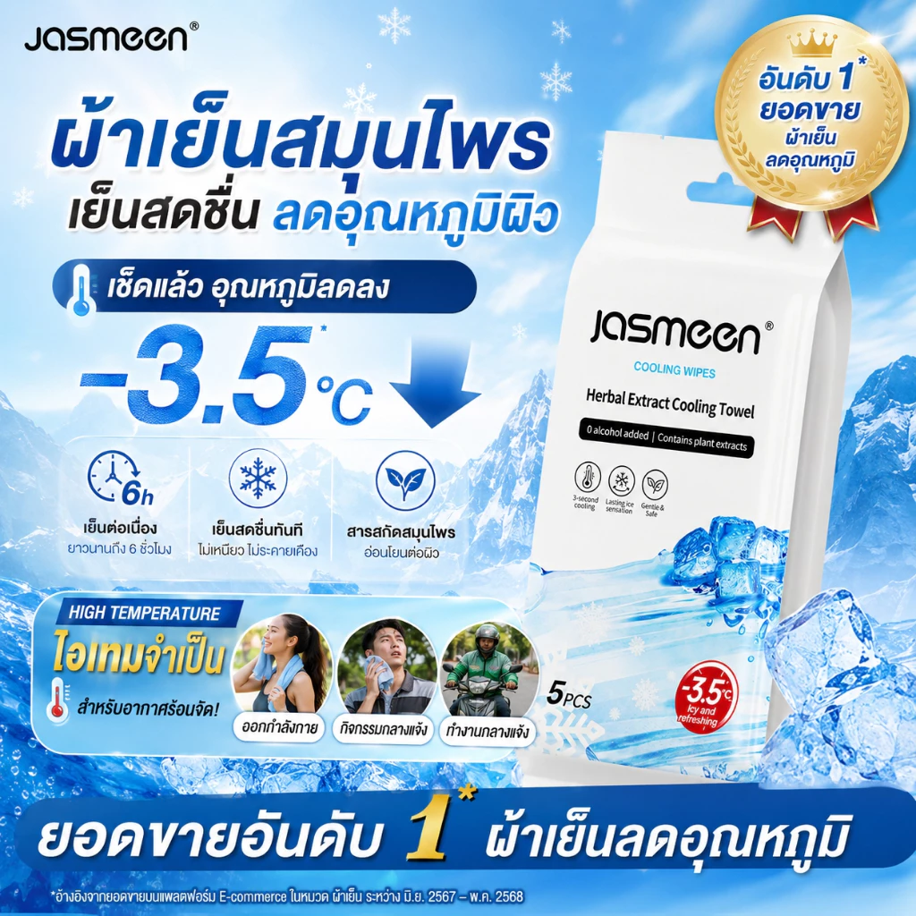 JASMEEN ผ้าเย็นสมุนไพร เย็นทันที ลดอุณหภูมิผิว -3.5°C เย็นนาน 6 ชั่วโมง พกพาง่าย สดชื่นทุกที่ทุกเวลา