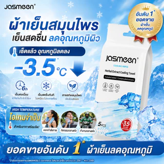 JASMEEN ผ้าเย็นสมุนไพร เย็นทันที ลดอุณหภูมิผิว -3.5°C เย็นนาน 6 ชั่วโมง พกพาง่าย สดชื่นทุกที่ทุกเวลา
