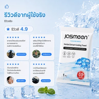 JASMEEN ผ้าเย็นสมุนไพร เย็นทันที ลดอุณหภูมิผิว -3.5°C เย็นนาน 6 ชั่วโมง พกพาง่าย สดชื่นทุกที่ทุกเวลา