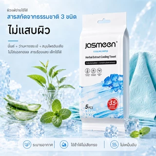 JASMEEN ผ้าเย็นสมุนไพร เย็นทันที ลดอุณหภูมิผิว -3.5°C เย็นนาน 6 ชั่วโมง พกพาง่าย สดชื่นทุกที่ทุกเวลา