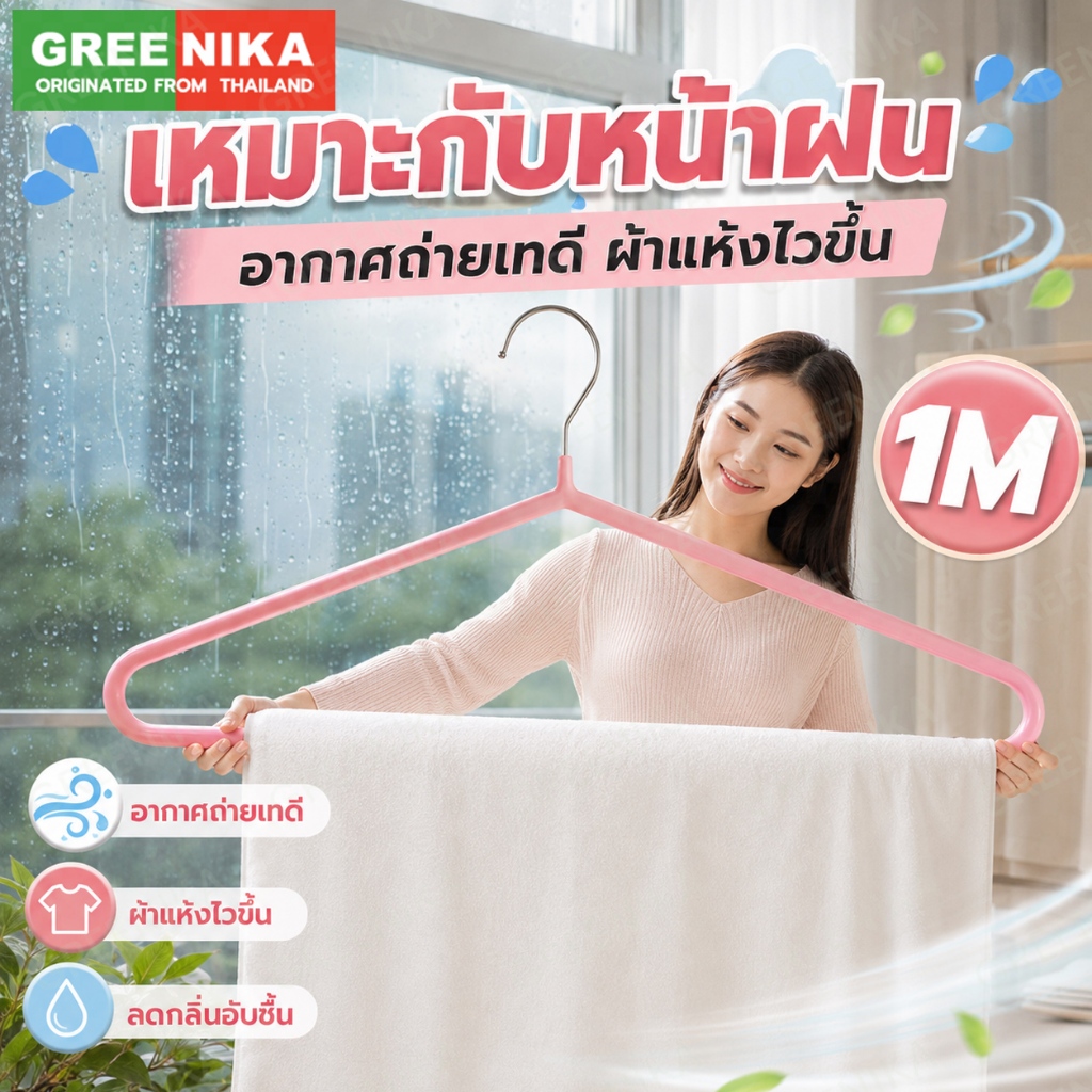 GREENIKA ไม้แขวนเสื้อสแตนเลสขนาดใหญ่ ยาว100ซม เสริมหนา ไม่เสียรูป แข็งแรง เคลือบซิลิโคนกันลื่น
