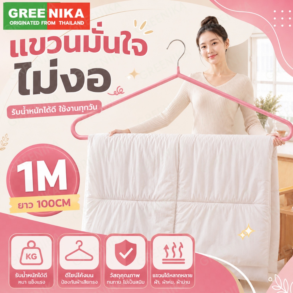 GREENIKA ไม้แขวนเสื้อสแตนเลสขนาดใหญ่ ยาว100ซม เคลือบซิลิโคนกันลื่น แข็งแรง เสริมหนา ไม่เสียรูป