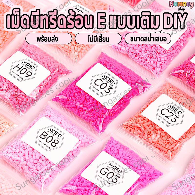 เม็ดบีทรีดร้อน 2.6มม 1000เม็ด MARD B-Series ชุดเติม พวงกุญแจการ์ตูน Perler beads มีสีทั้งหมด 221สี
