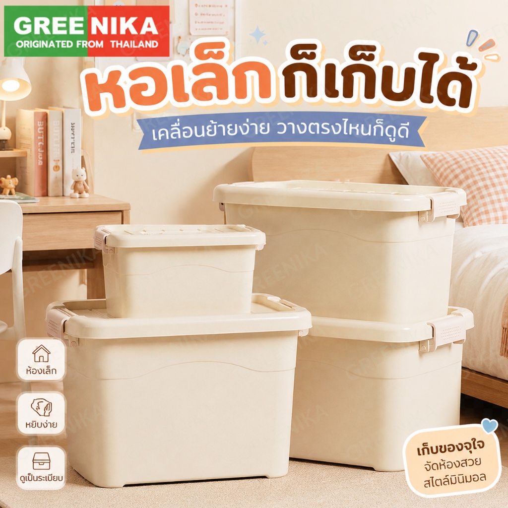 GREENIKA กล่องใส่ของพลาสติก มีฝาปิ อเนกประสงค์ กันน้ำ กันฝุ่น วางซ้อนกันได้ หยิบง่าย เก็บง่าย
