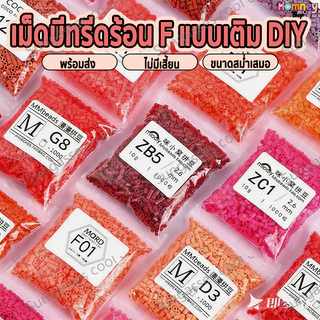 เม็ดบีทรีดร้อน 2.6มม 1000เม็ด MARD F-Series ชุดเติม พวงกุญแจการ์ตูน Perler beads มีสีทั้งหมด 221สี