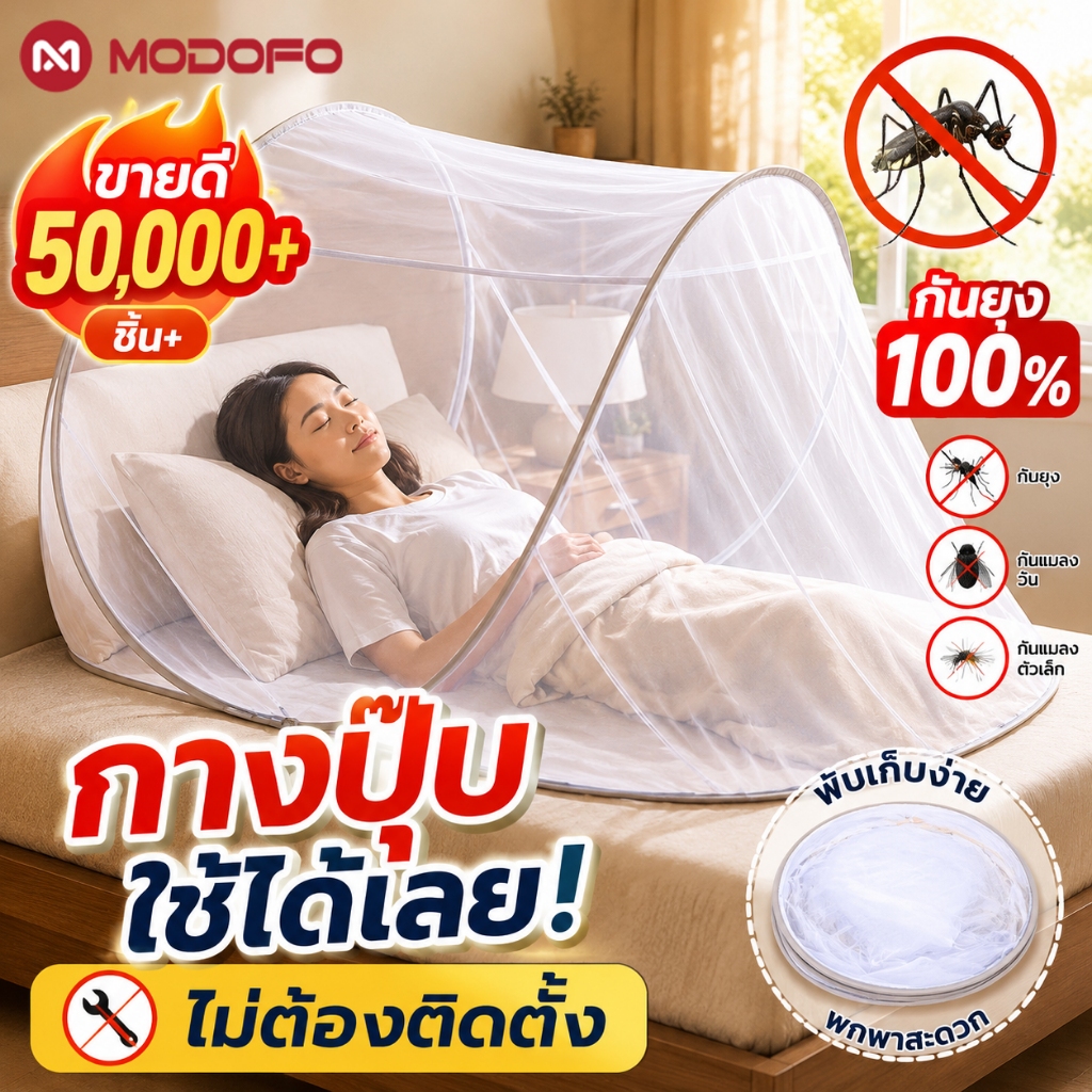 MODOFO มุ้งกันยุงกลางแจ้ง รองรับทั้งผู้ใหญ่เด็ก โครงแข็งสแตนเลส กันยุงได้ดี ไม่ต้องประกอบ ใช้งานสะดวก พกพาสะดวก