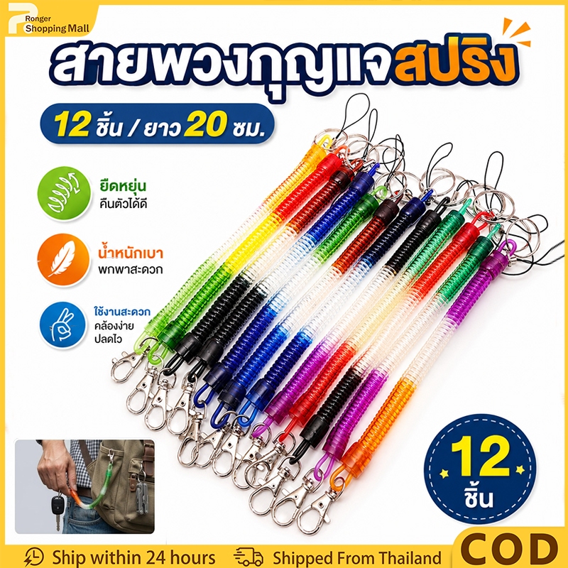（COD）สายคล้องพวงกุญแจสปริง 12 ชิ้น พวงกุญแจเกลียวยืดได้ ตะขอก้ามปูพลาสติก สำหรับเกี่ยวหูกางเกง กระเป๋า ป้องกันของหาย