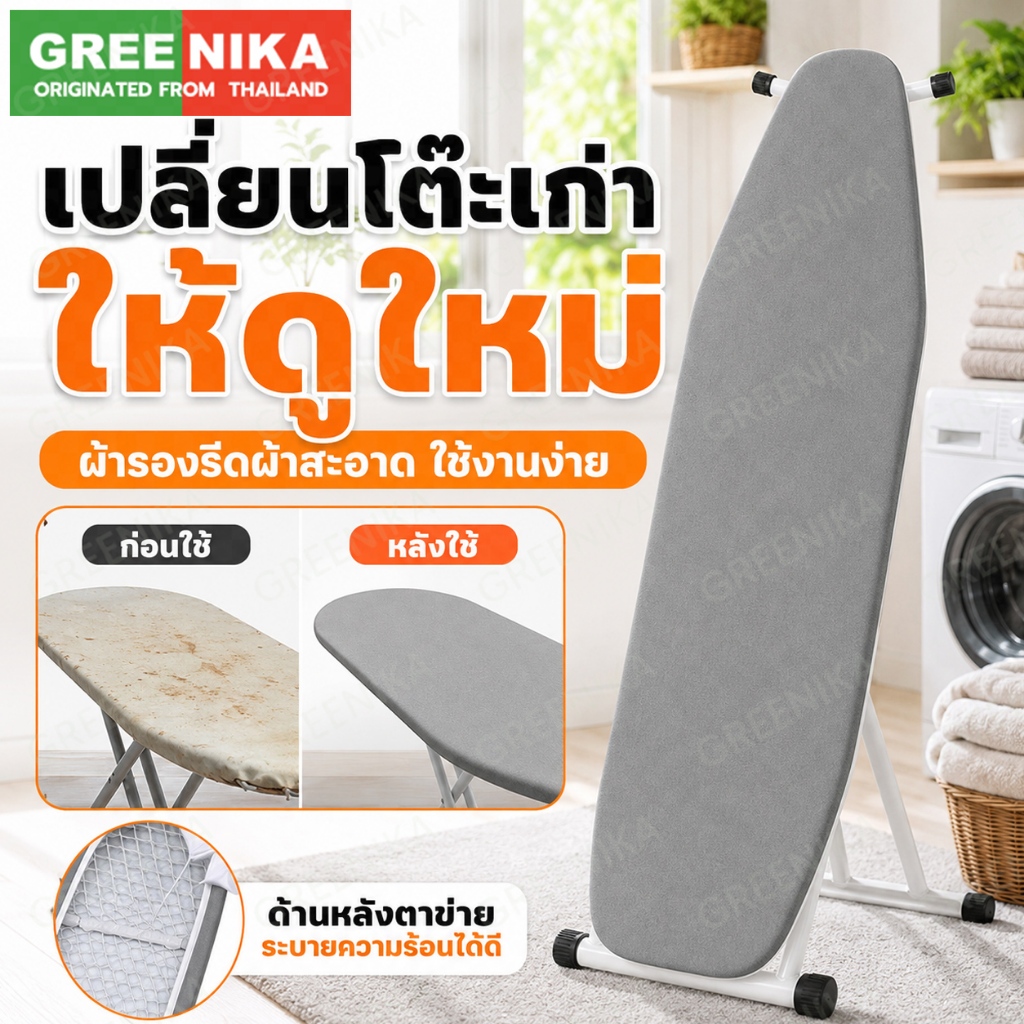 GREENIKA ผ้ารองรีดสะท้อนความร้อน ผ้าคลุมโต๊ะรีดผ้า ปลอกโต๊ะรีดผ้า กันความร้อน ทนทาน แบบหนา มีฟองน้ำในตัว ผ้าฝ้ายแท้ 100%