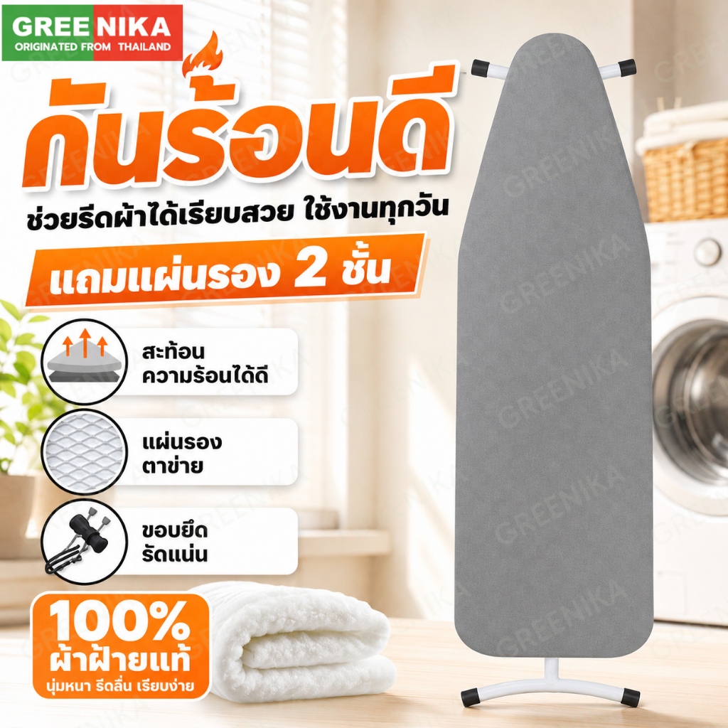 GREENIKA ผ้าปูรองรีดสะท้อนความร้อน ​​แบบปลอกคลุม​​ มีหลายขนาดให้เลือก ทำจากผ้าฝ้าย 100% ฟองน้ำหนา มีสายรัดปรับยืดหยุ่นได้ สำหรับใช้กับแผ่นรองรีด