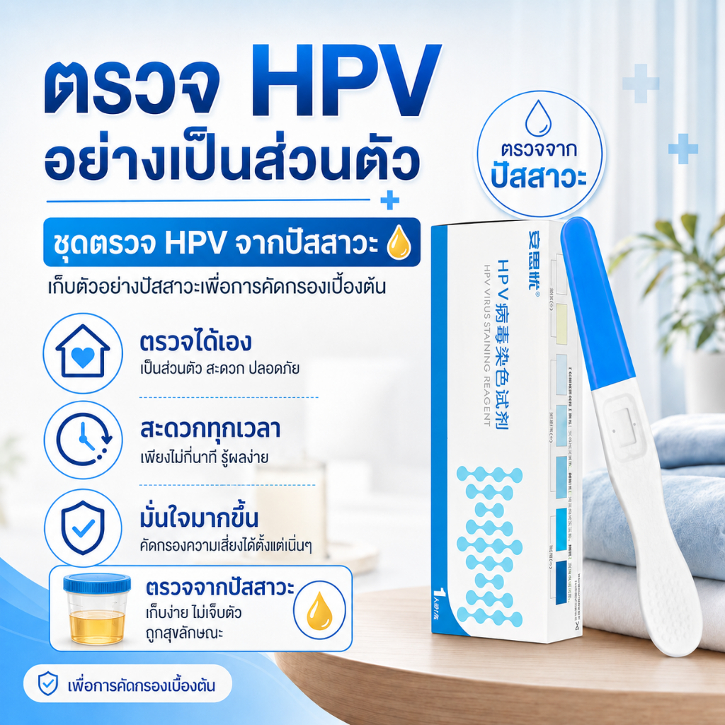 ชุดตรวจ HPV คัดกรองสายพันธุ์หลายชนิด Human papillomavirus (HPV) Antigen Rapid Test Device จำนวน 1 เทส ตรวจด้วยตัวอย่างปัสสาวะ ทราบผลภายใน 15 นาที มีเลขจดแจ้ง มาตรฐานรับรอง