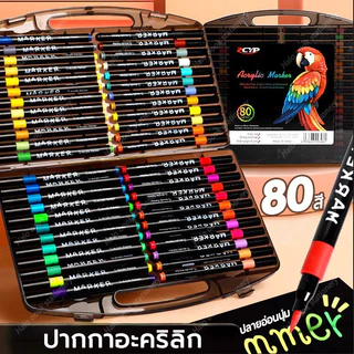 ชุดปากกามาร์กเกอร์อะคริลิก 80 สี ปากกาสี ปากการะบายสี ไฮไลท์ มาร์กเกอร์สี อุปกรณ์ศิลปะ