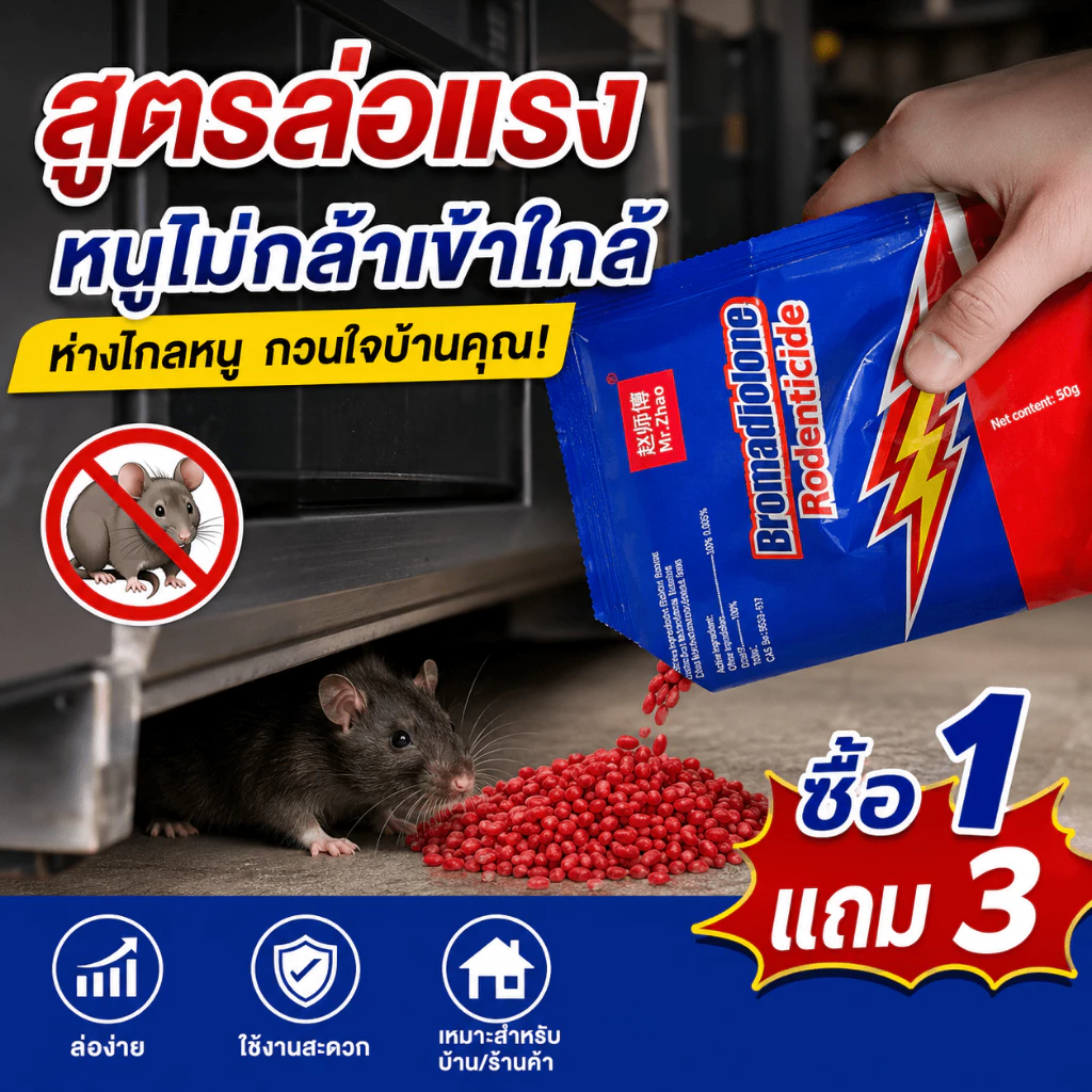 🐁ใช้แล้ว หนูหายเกลี้ยง🐁AL ยาฆ่าหนู ยาเบื่อหนู เหยื่อกำจัด ซื้อ 1 แถม 3 แย่งกันกิน สูตรเหยื่อล่อแรงสูง วางในบ้านหรือนอกบ้าน ได้ผลทันที