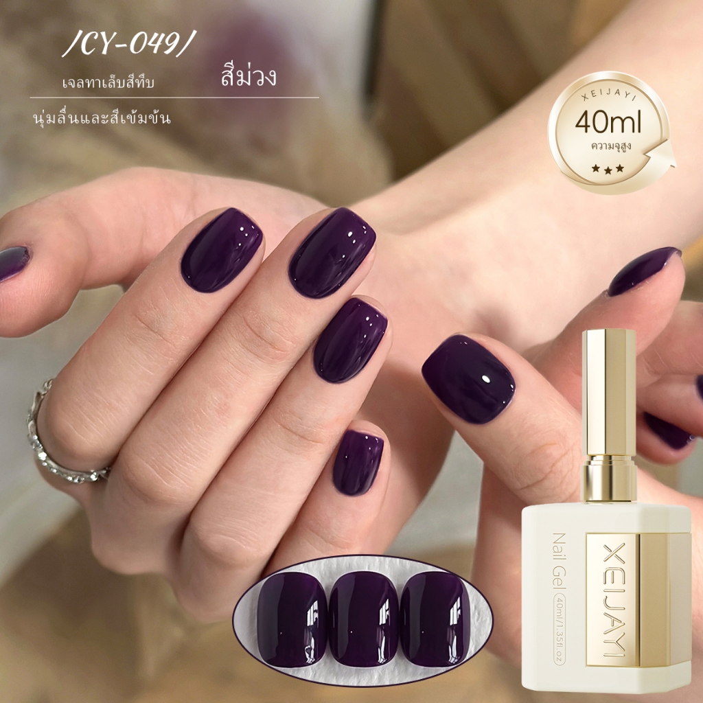 XEIJAYI 40ml-Classic Dark Purple Gel Nail Polish, Long-Lasting Color Rendering, เหมาะสําหรับเล็บ DIY