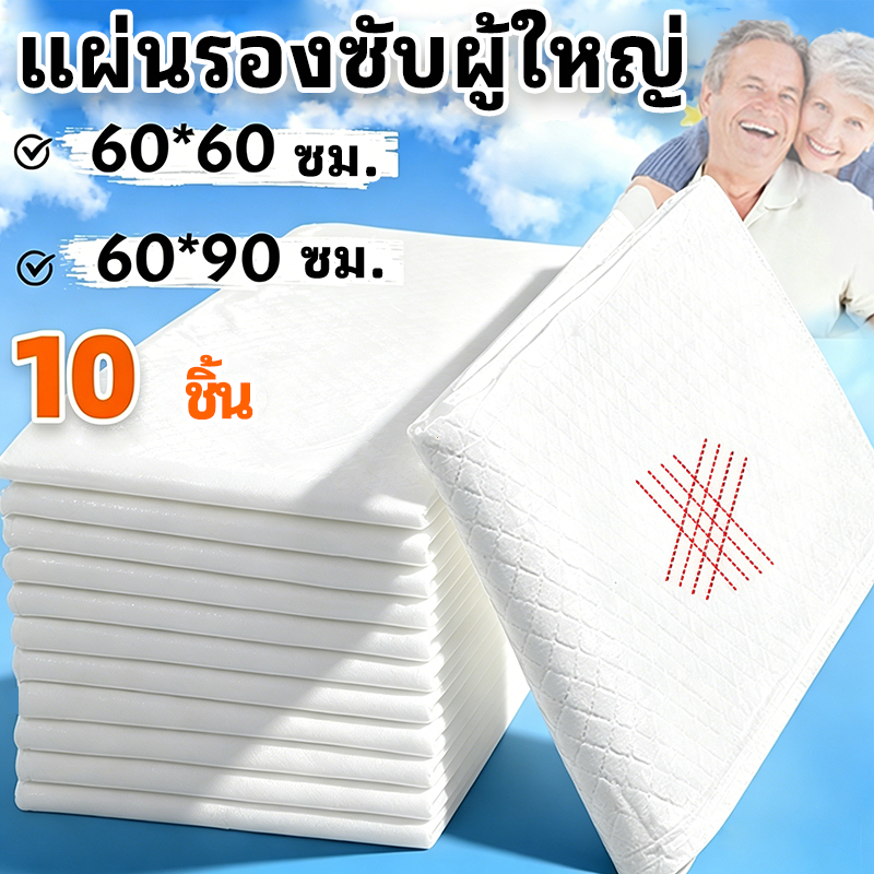 10 ชิ้น แผ่นรองซับผู้ใหญ่ Bed Sheet แผ่นซึมซับ 60*90cm 60*60cm การดูดซับน้ําอย่างมีประสิทธิภาพ