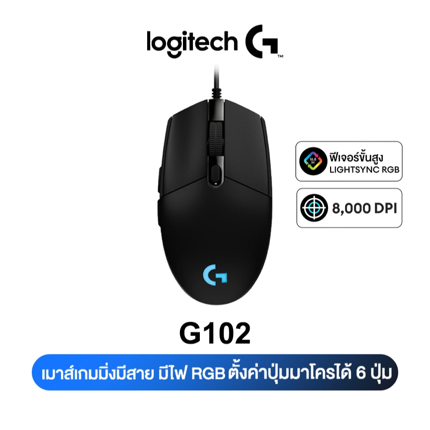 Logitech G102 LIGHTSYNC Gaming Mouse (Black) 8,000 DPI (เมาส์เกมมิ่ง พร้อมไฟ RGB)