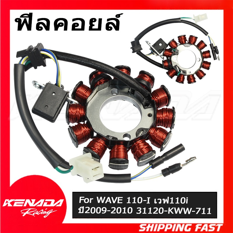 ขดลวดสเตเตอร์/มัดไฟ WAVE 110-I เวฟ110i ปี2009-2010 31120-KWW-711 ตรงรุ่น ติดตั้งง่าย