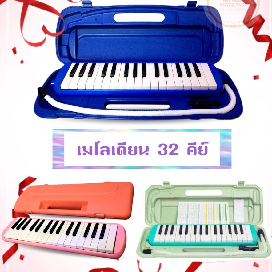 Melodian เมโลเดียน32คีย์ ลิ้นทองเหลืองไม่เป็นสนิม ใช้ลมเป่าน้อย เสียงดีตรงโน๊ต อุปกรณ์ครบชุด ส่งไว!!