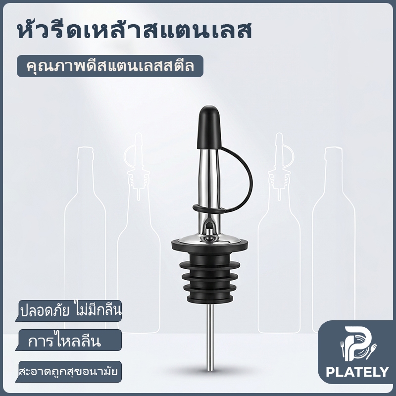304จุกเทเหล้าสแตนเลส มีซิลิโคนปิดผนึก ไม่รั่ว มีสายคล้องป้องกันหาย เหมาะเทไวน์ เหล้า น้ำเชื่อม น้ำส้มสายชู สำหรับครัว บาร์ ร้านอาหาร