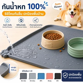 แผ่นรองชามอาหารสัตว์เลี้ยง ซิลิโคนกันน้ำ กันลื่น สำหรับแมวและสุนัข รองชามอาหาร รองชามน้ำ ทำความสะอาดง่าย