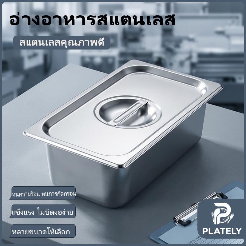 ถาดอาหารสแตนเลส สี่เหลี่ยมลึก พร้อมฝาปิด มีหลายขนาดให้เลือก ไม่เป็นสนิม ปลอดภัยต่อสุขภาพ ทนทาน เหมาะใช้แบ่งเก็บวัตถุดิบ ท๊อปปิ้ง ไอศกรีม สำหรับครัวเรือนและบุฟเฟ่ต์ร้านอาหาร