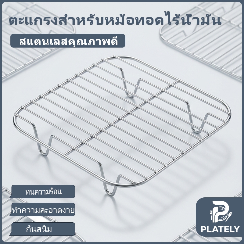 ตะแกรงสแตนเลส สำหรับหม้อทอดไร้น้ำมัน มีหลายขนาดให้เลือก ทนทานต่อความร้อน ใช้ได้ทั้งอบอาหาร ปิ้งย่าง และวางให้เย็น ทำความสะอาดง่าย