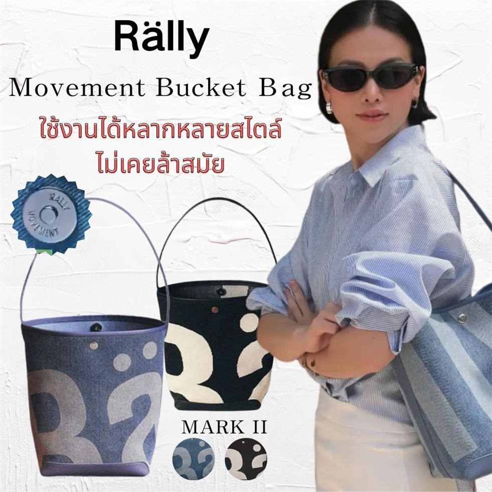 [ของแท้💯] กระเป๋าสะพายข้าง Rally Movement Mark II Bucket Bag กระเป๋าแบรนด์ไทย สีดำ/เดนิม ดีไซน์สวยหรู