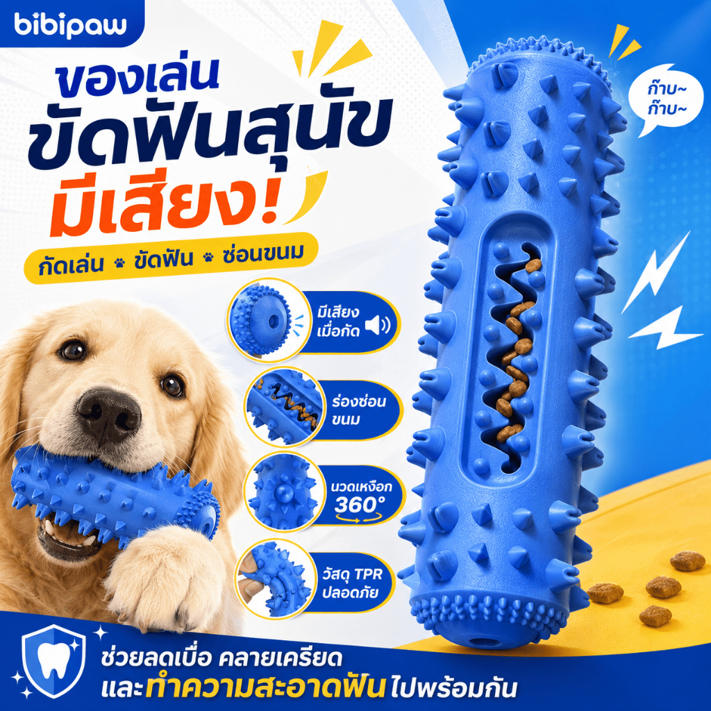 ของเล่นสุนัข ซ่อนอาหารได้ ทนกัด ขัดฟัน ทำความสะอาดฟัน เสริมกราม มีเสียงดัง ปลอดภัย สำหรับลูกสุนัขและสุนัขสูงวัย