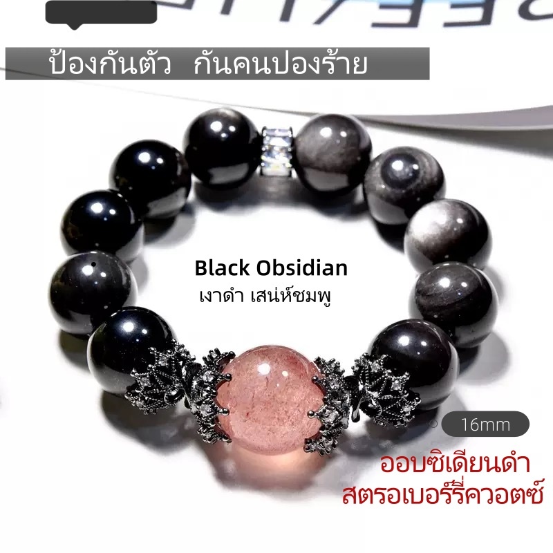 กำไลหินดำ Obsidian กันพลังลบ ป้องกันอุปสรรค เสริมความมั่นคง，สร้อยข้อมือ ออบซิเดียนดำ สตรอเบอร์รี่ควอตซ์ 16mm “เงาดำ เสน่ห์ชมพู” ป้องตัว กันคนปองร้าย เรียกเนื้อคู่ เรียกทรัพย์ หินแท้ ของขวัญเพื่อน