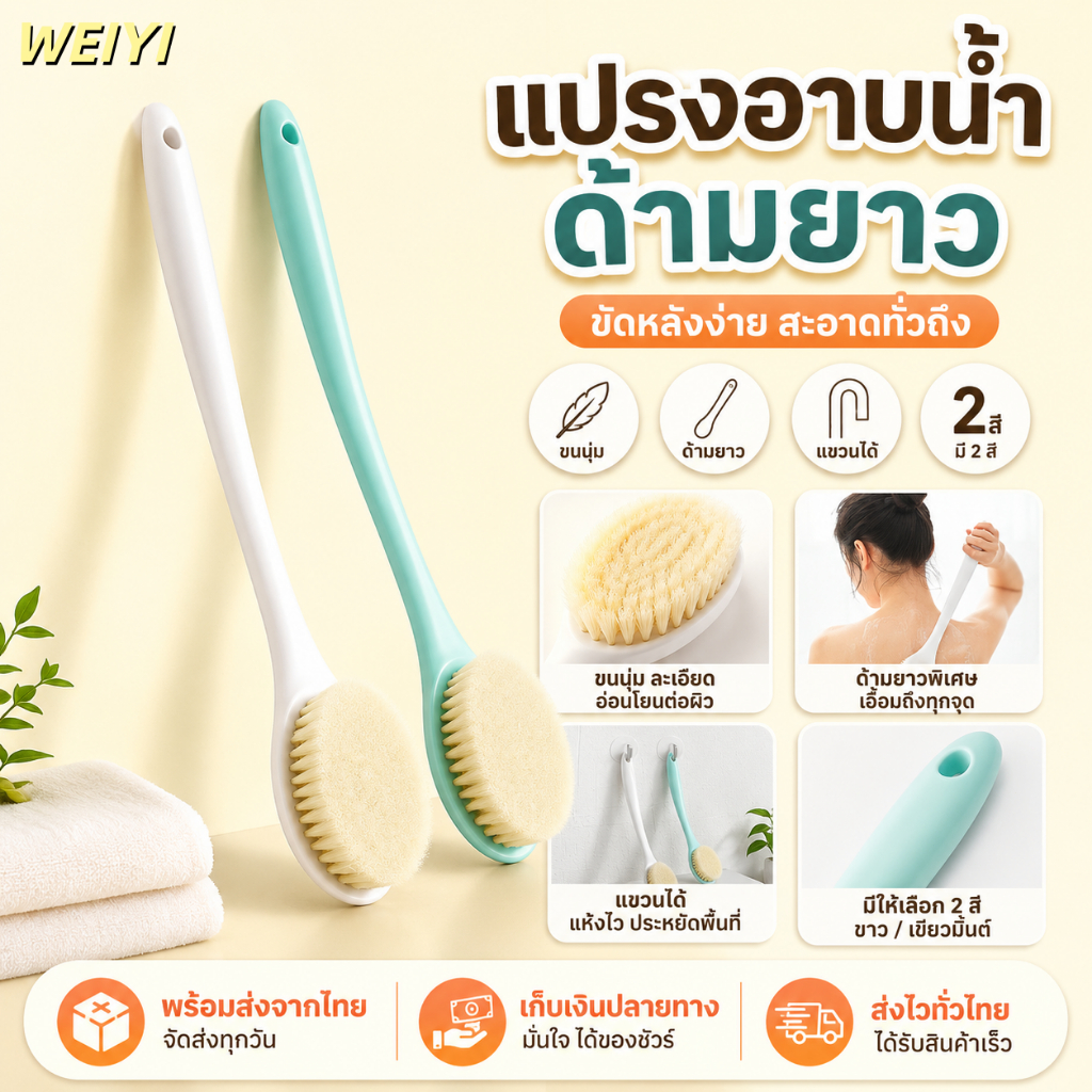 [WEIYI] แปรงอาบน้ำด้ามยาว แปรงขัดหลัง ขัดตัวขัดผิว ขนนุ่ม ด้ามจับถนัดมือ แขวนได้ สำหรับอาบน้ำและทำความสะอาดผิว