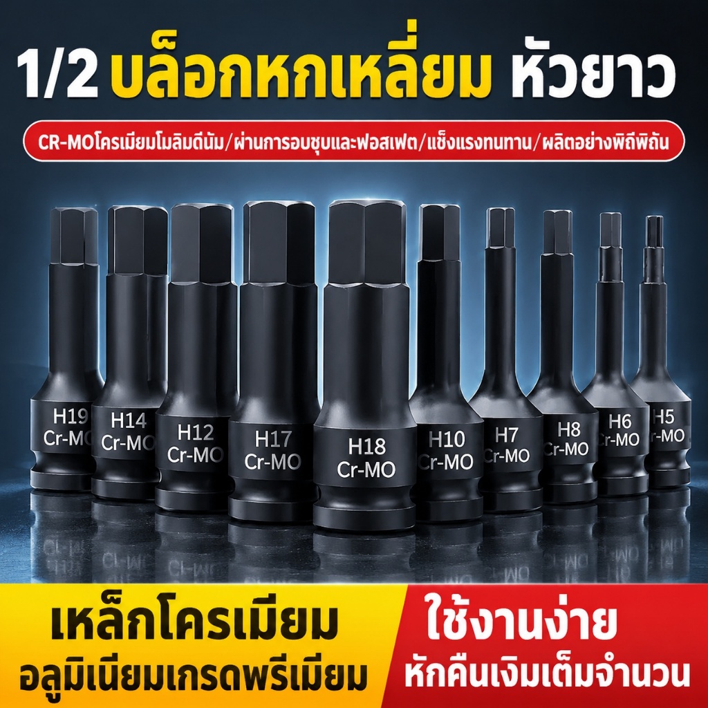 ลูกบล็อก เดือยโผล่ ดำยาว ลูกบล็อกดำ หกเหลี่ยม ลูกบล็อก 1/2นิ้ว 4หุน (มีขนาดให้เลือก H4-H19) ยาว 75mm T0001
